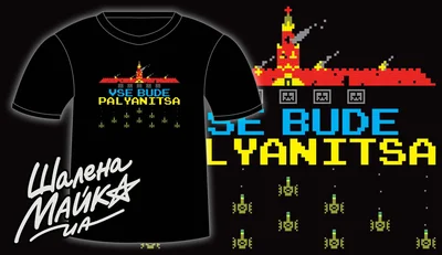 Прикольные футболки: Все буде паляниця